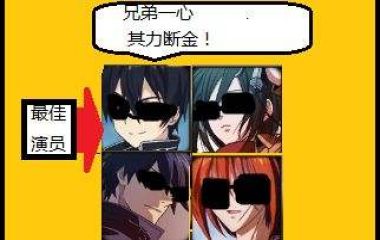传说中的四人
