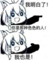 你就是那种瑟瑟的人！