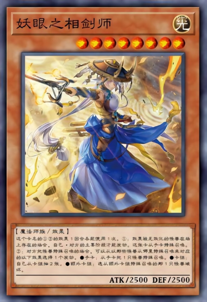妖眼之相剑师