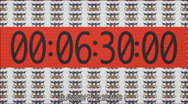 倒计时-六分半