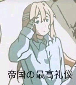 帝国の最高礼仪