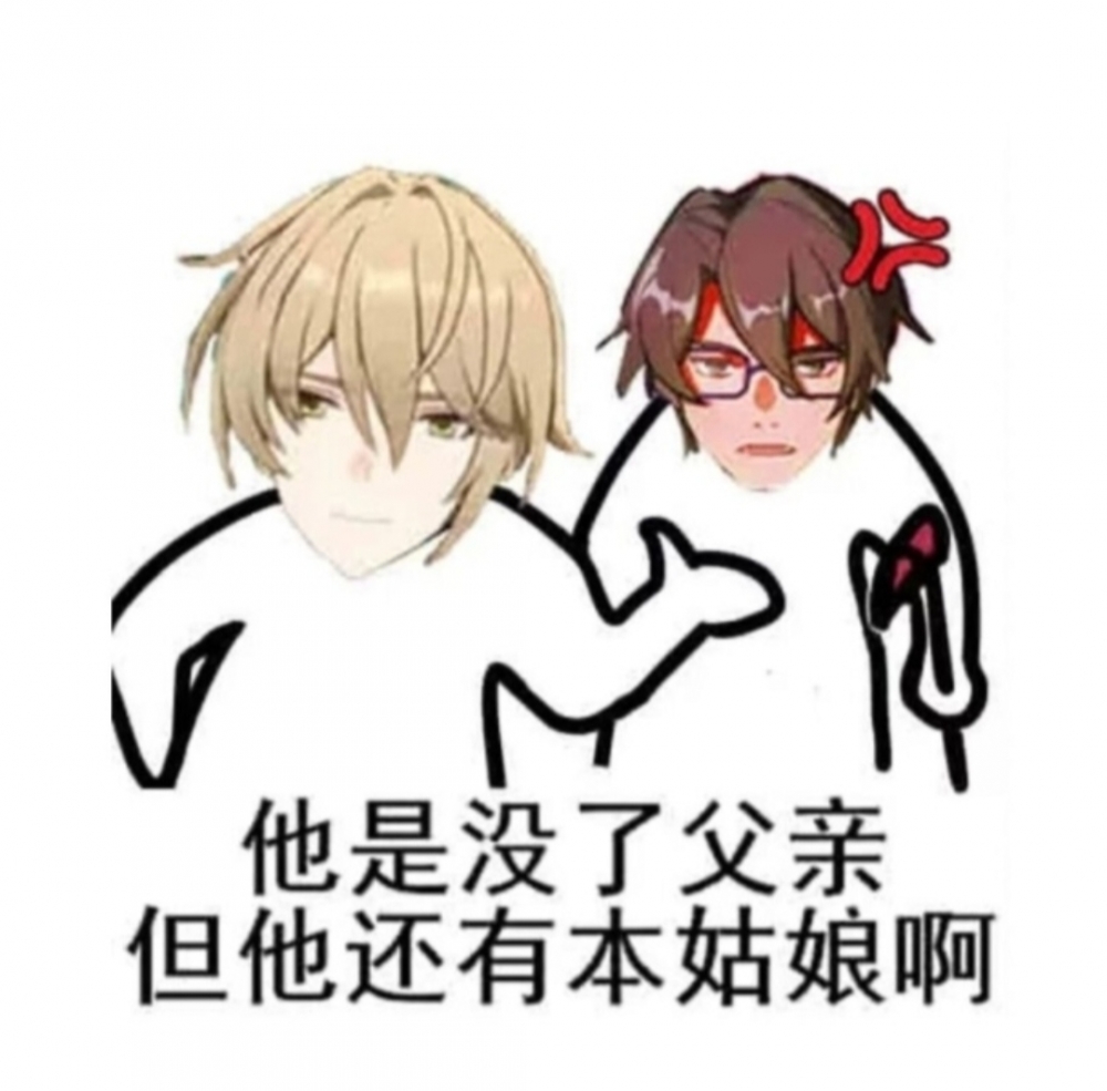 你没了爸爸但有本姑娘