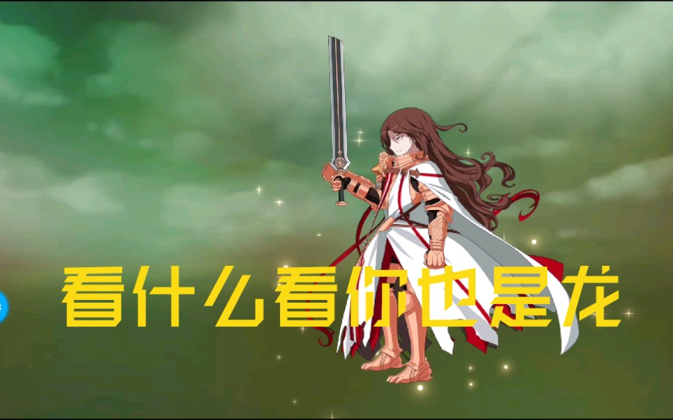 你也是龙