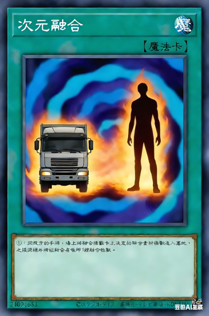 次元融合！人车合一