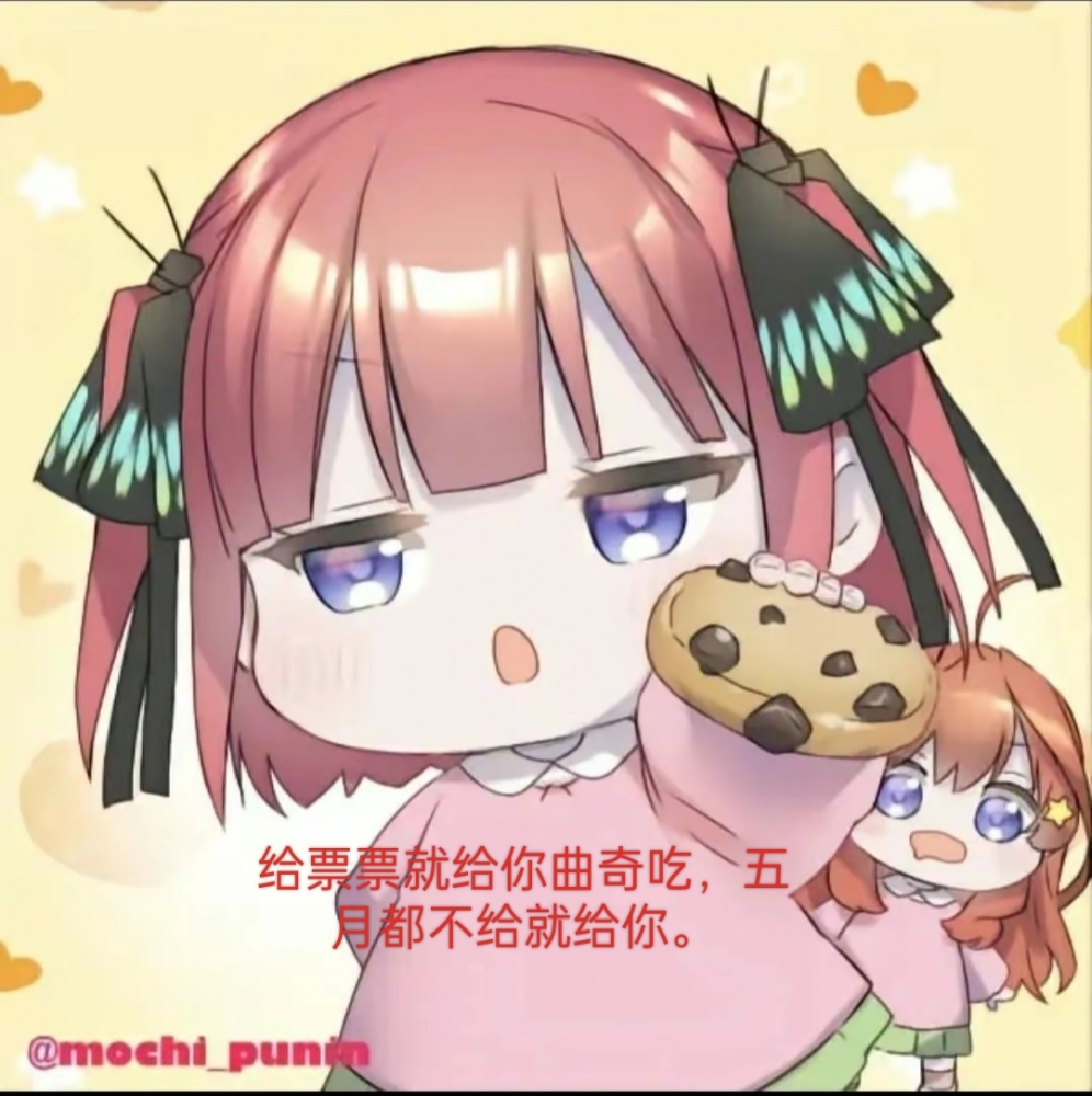 给票票二乃给你吃曲奇