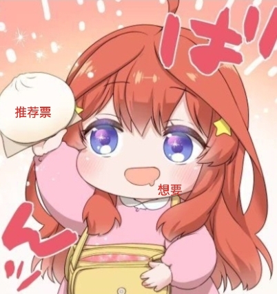 五月求票票来了