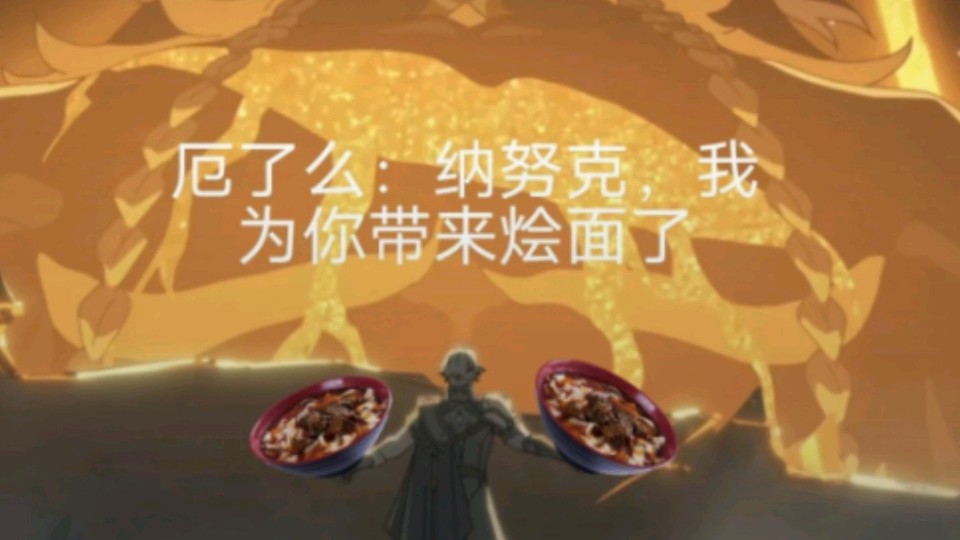 我为你带来烩面了