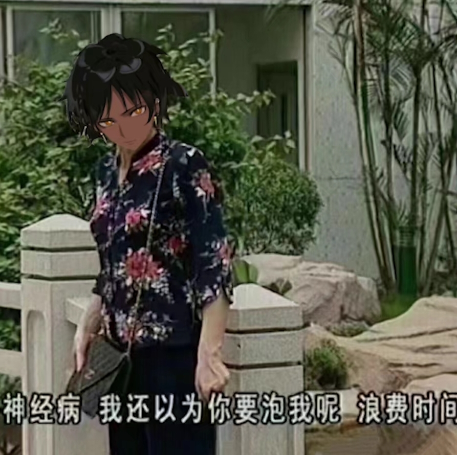 切，我还以为你要泡我