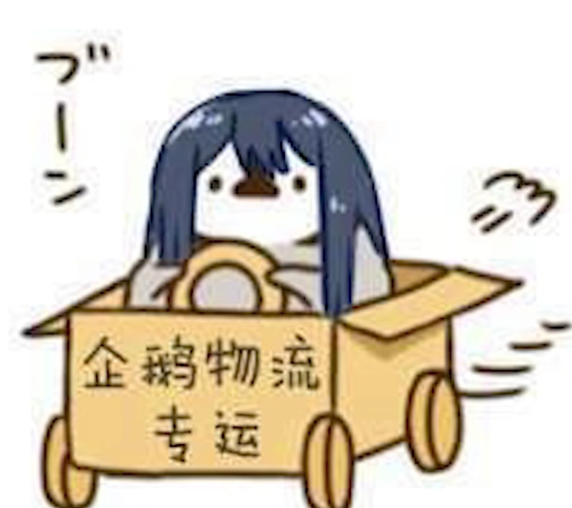 企 鹅 物 流