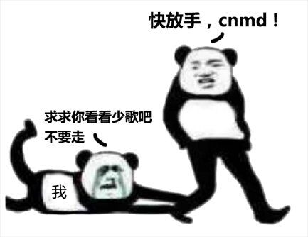 我，安利少歌