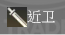 近卫