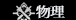 物理