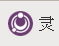 灵