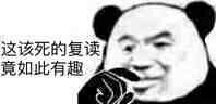 这该死的复读