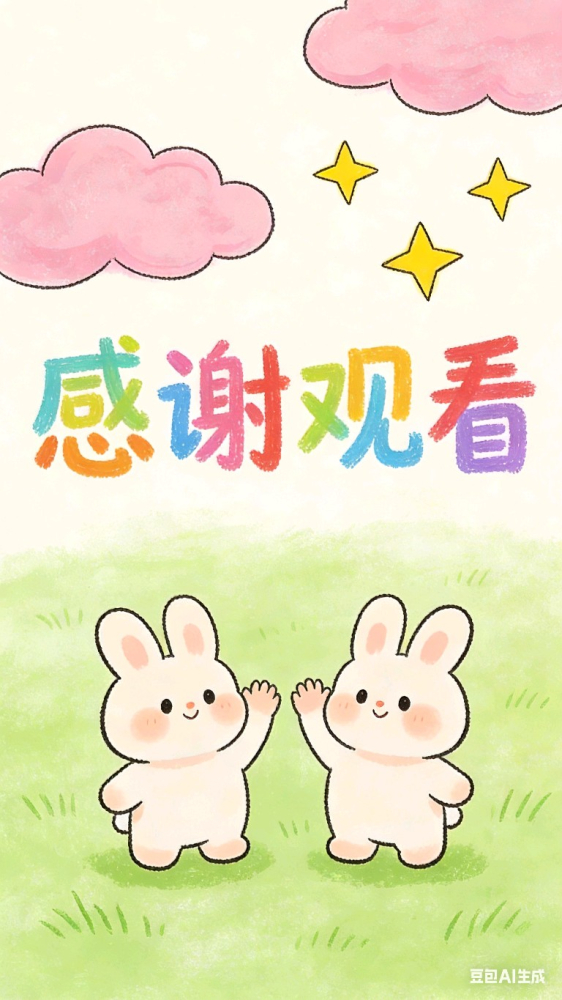 感谢您的观看!