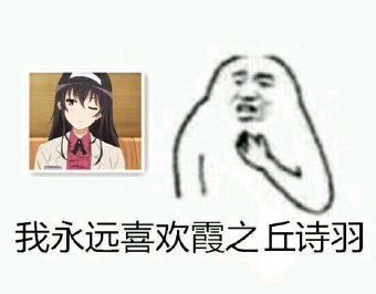 我永远喜欢霞之丘诗羽