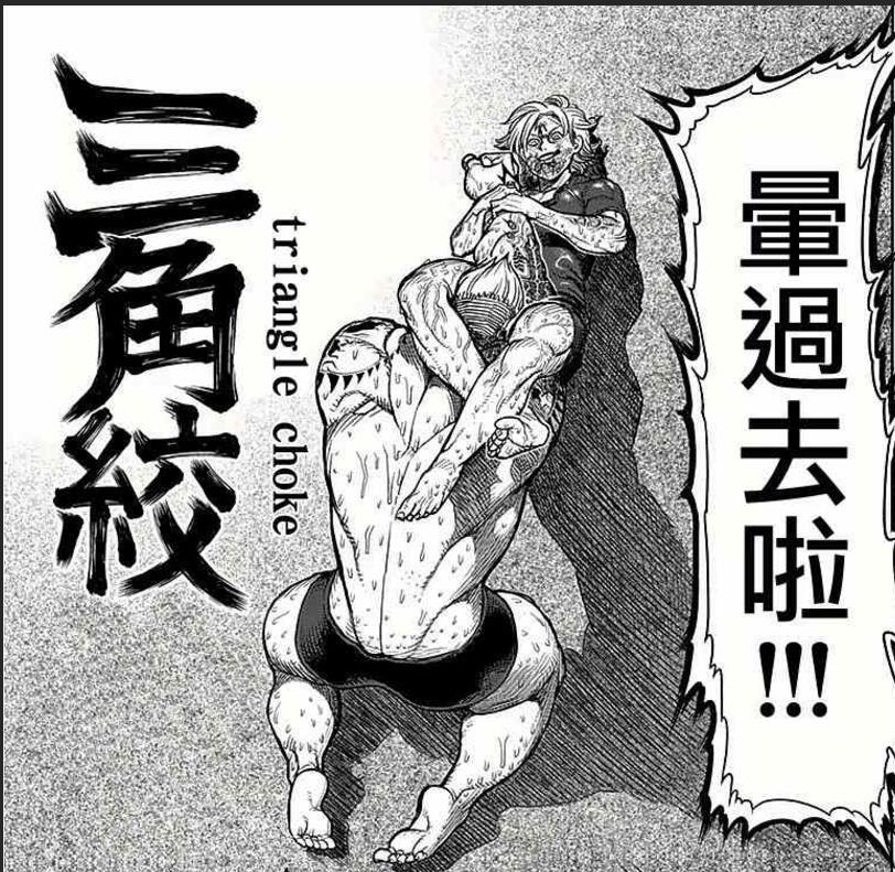三角绞