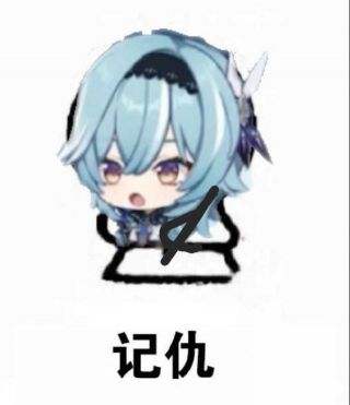 这个仇我记下了！