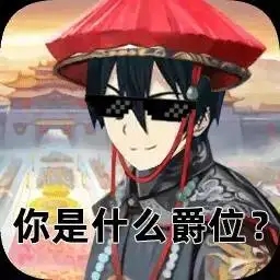 老黑蛇你什么爵位？