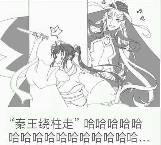 秦王绕柱（逗老婆）