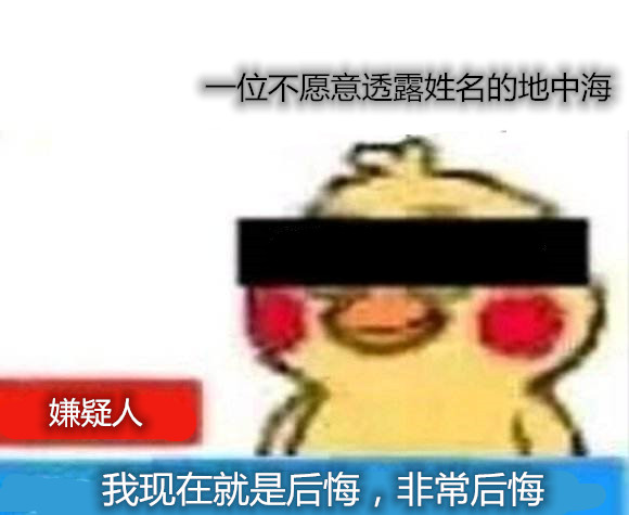 我现在很后悔