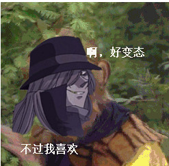 好变态，不过我喜欢