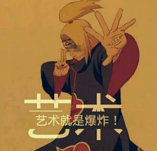 艺术就是爆炸