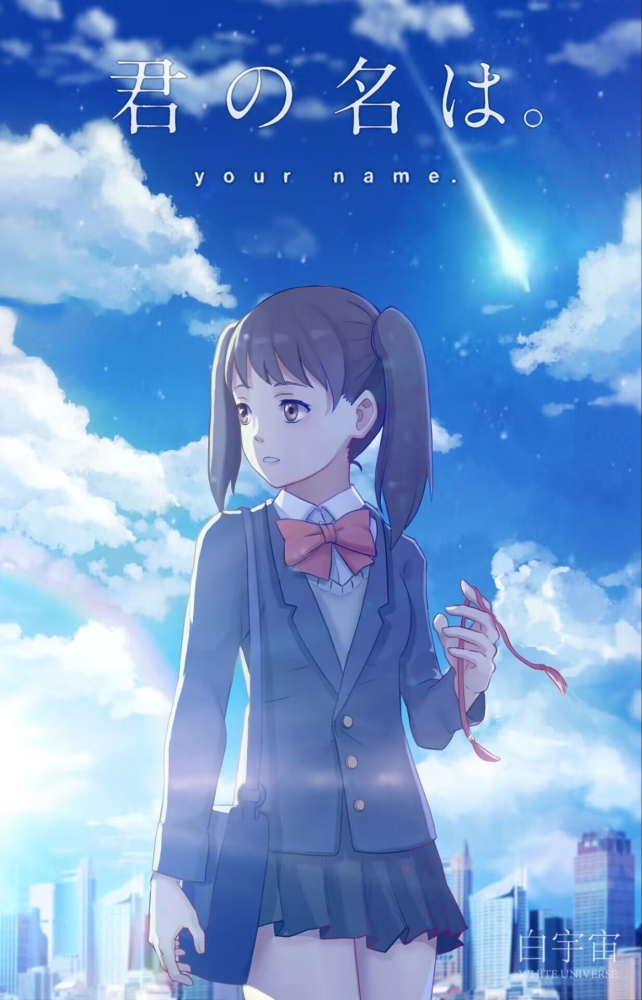 你的名字-四叶篇