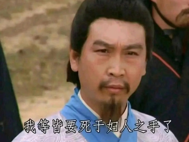 我等皆要死于妇人之手