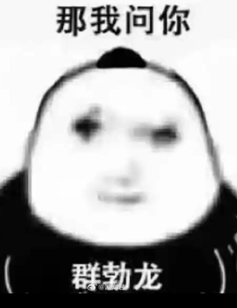 那我问你