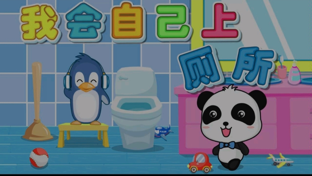 我会自己上厕所