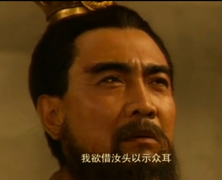 我欲借汝头以示众耳