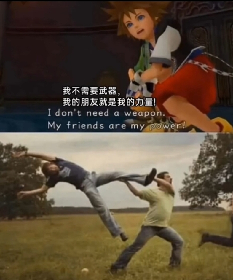 我的朋友就是我的力量