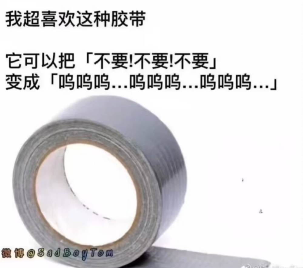 我超喜欢这种胶带
