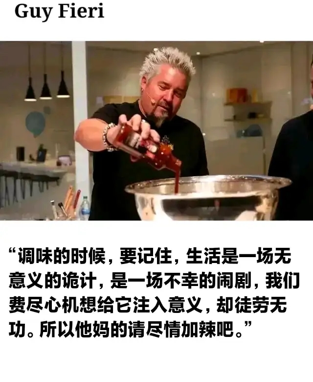 所以他妈的请尽情加辣