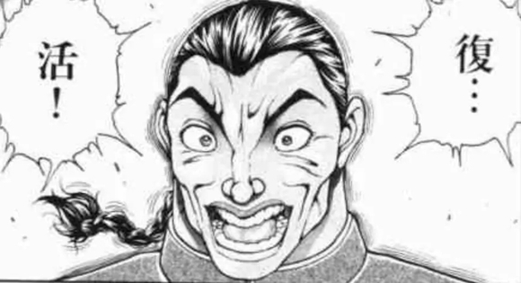 复！活！