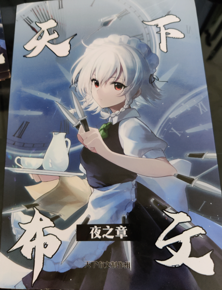 《天下布文·夜之章》