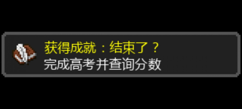 达成成就