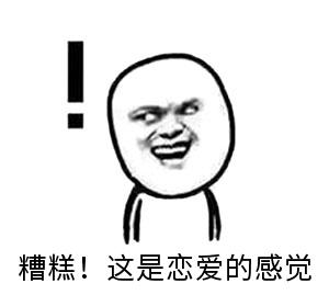 糟糕！这是恋爱的感觉