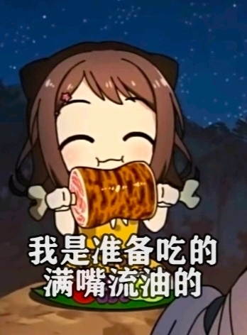 我是准备富得流油的！