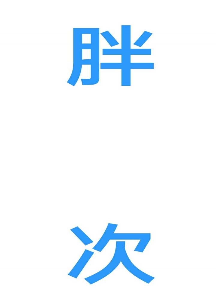 给你看蓝白胖次