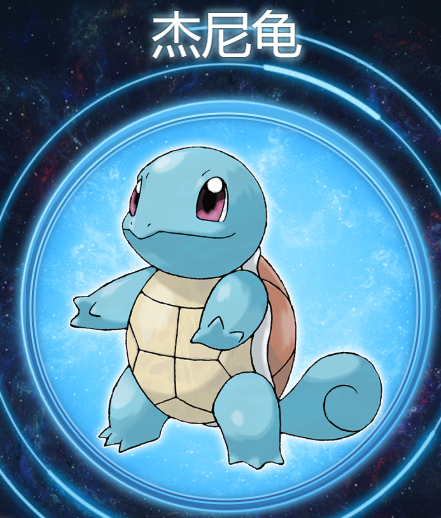 杰尼龟