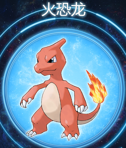 火恐龙