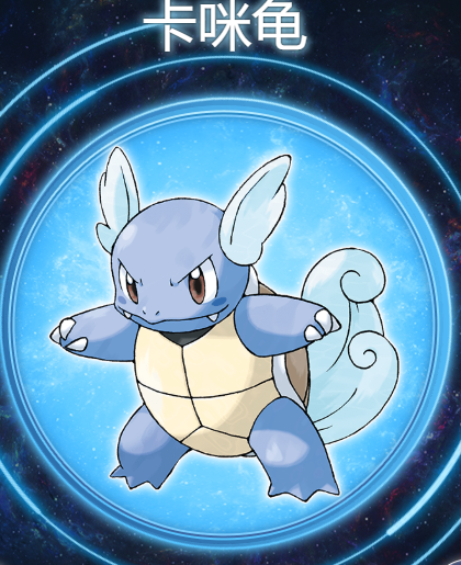 卡咪龟