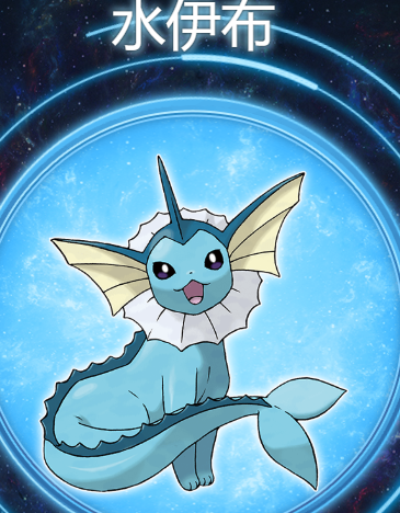 水伊布