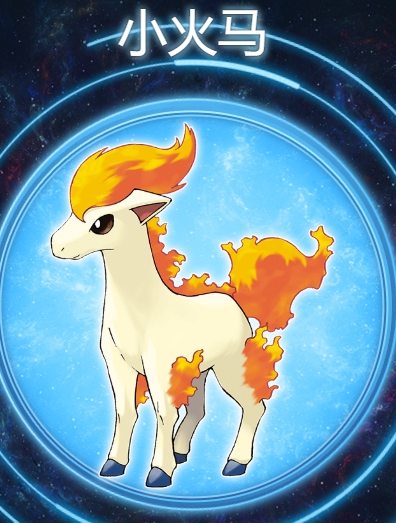 小火马
