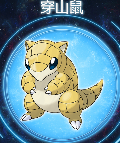 穿山鼠