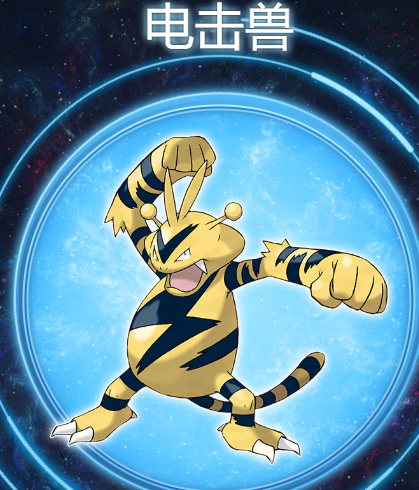 电击兽