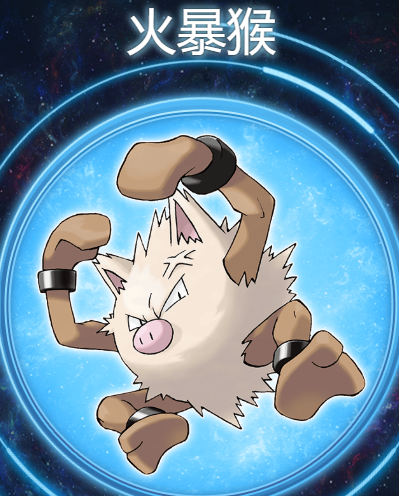 火爆猴