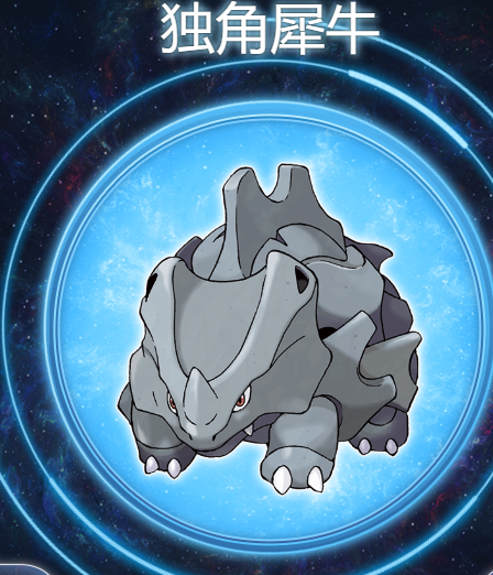 独角犀牛